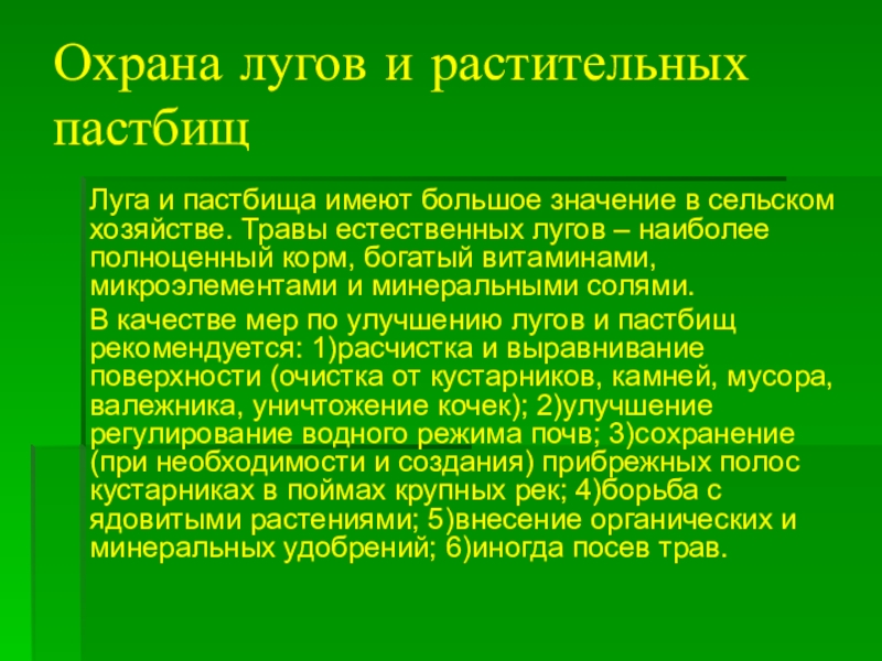 Охрана сообщества. Охрана лугов. Охрана растительных лугов и пастбищ. Охрана сообщества луг. Презентация охрана лугов.