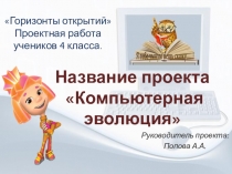 Проект  Компьютерная эволюция