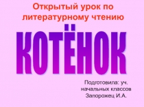 Урок литературного чтения во 2 классе Л.Н.Толстой Котенок,презентация