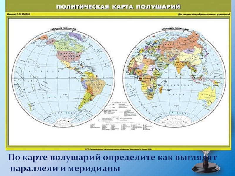 Карта полушарий с меридианами и параллелями. Карта с градусной сеткой. Полуостров на карте полушарий