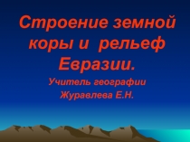 Строение земной коры и рельеф Евразии