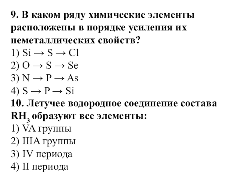 Порядок неметаллических свойств