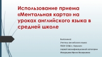 Презентация Прием Ментальная карта