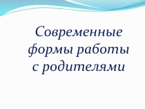 Современные формы работы с родителями