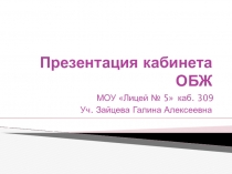 Презентация  Кабинет ОБЖ- Лицей №5 г.Подольск