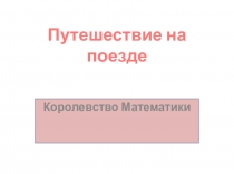 Презентация к занятию по познавательному развитию на тему  Путешествие на поезде Знакомство с цифрой 3