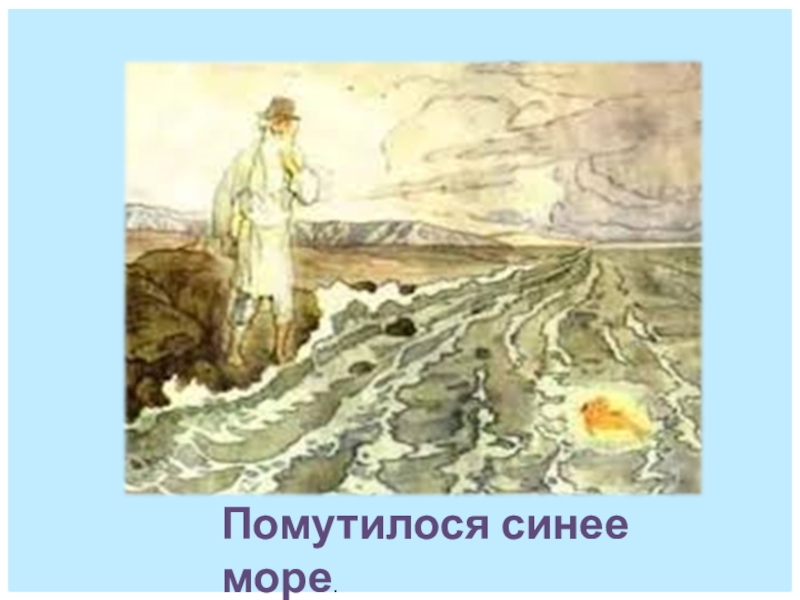 Пуще прежнего старуха вздурилась. Сказки золотой рыбки. Помутилося синее море Пушкин. Сказка Пушкина о рыбаке и рыбке. В синем море Пушкин.