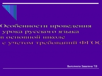 Презентация Особенности проведения урока русского языка в основной школе с учетом требований ФГОС
