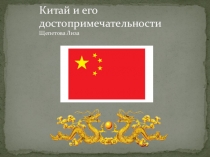 Презентация по окружающему миру на тему Китай. Достопримечательности 4 класс