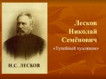 Презентация по литературе. Лесков Н.С. Тупейный художник (10 класс)
