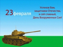 Кл. час 23 февраля