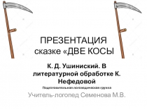 Презентация к сказке Две косы (подготовительная логопедическая группа)