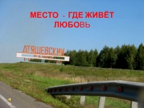 Презентация Атяшевский район - место где живёт любовь