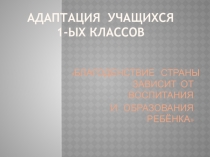 Адаптация первокласников (рекомендации для родителей)