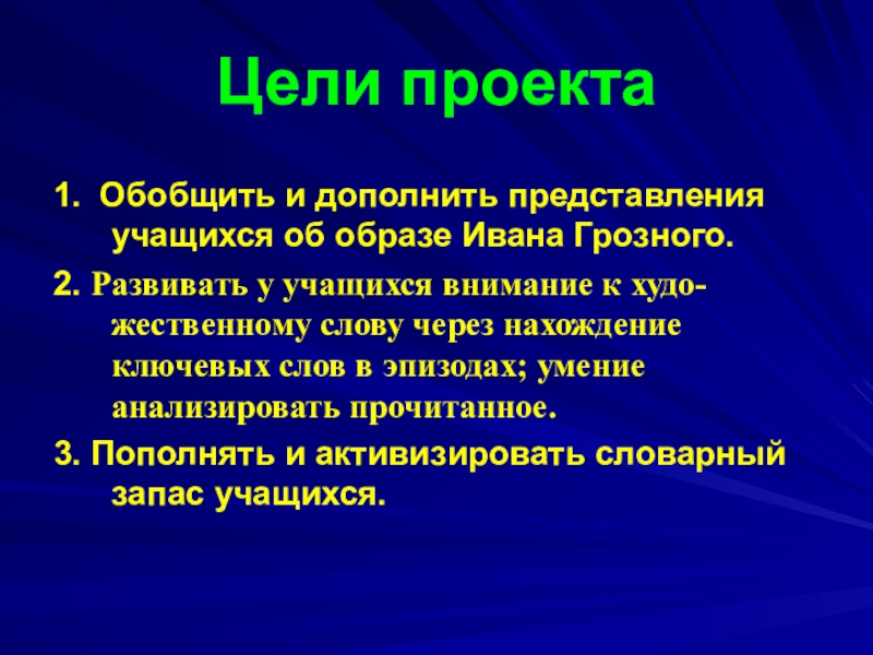 Образ цели. Цели Ивана Грозного. Цель проекта Иван Грозный в оценках потомков. Иван Грозный в оценках потомков цели задачи.