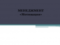 Презентация Мотивация как функция менеджмента