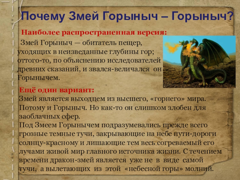 змея горыныча кудыкина гора. кто такой змей горыныч. змей горыныч прикольный. почему горыныч. змей горыныч огнедышащий дракон.