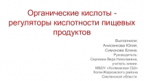 Проект по химии Органические кислоты - регуляторы кислотности пищевых продуктов