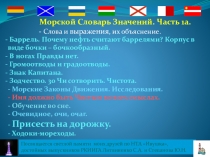 Морской Словарь Значений. Часть 1а. Презентация.