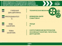 СОПРОТИВЛЕНИЕ МАТЕРИАЛОВ. ОСНОВНЫЕ ПОНЯТИЯ, ГИПОТЕЗЫ, ДОПУЩЕНИЯ
