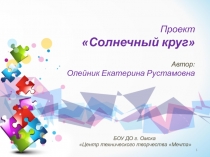 Презентация проекта Солнечный круг