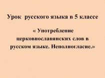 Презентация к уроку русского языка на тему Церковнославянизмы в русском языке