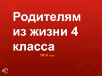 Презентация Родителям из жизни 4 класса