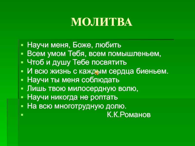 Научи меня. Молитва научи меня Боже любить. Молитва научи меня Боже любить всем умом тебя всем помышленьем. Стихотворение научи меня Боже любить. Стих молитва научи меня Боже любить.