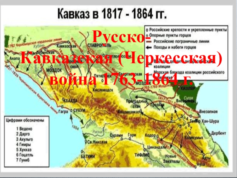 Карта черкесии до русско кавказской