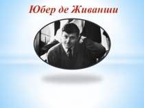 Презентация Юбер де Живанши в рамках проекта Россия - Франция:точки соприкосновения