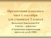 Презентация к классному часу на тему День Знаний
