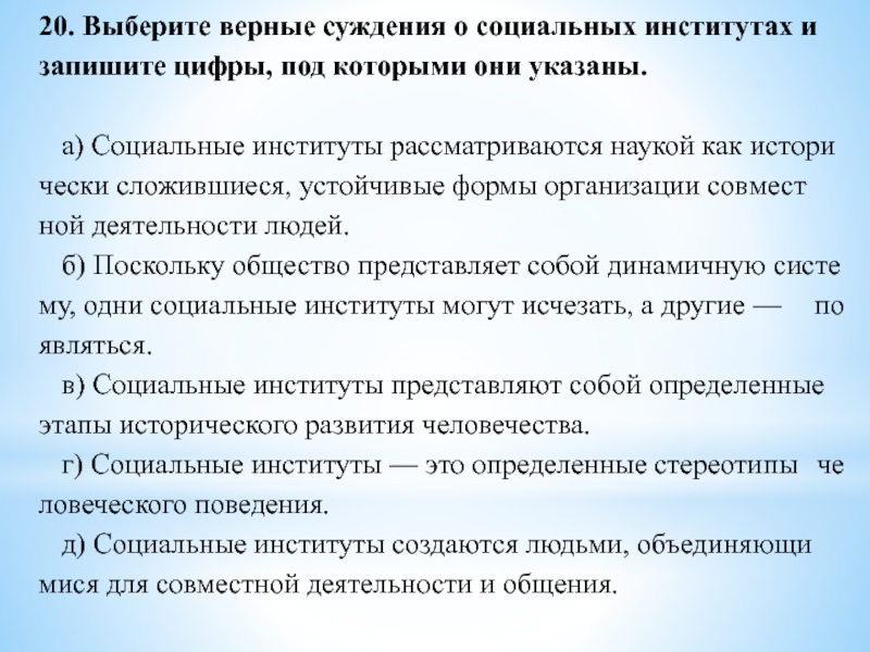 Укажите верные суждения о социальных институтах. Выберите верные суждения о социальных институтах. Выберите верные суждения о социальных институтах и запишите цифры. Верные суждения о социальных институтах. Выберите верные суждения о социальных группах.