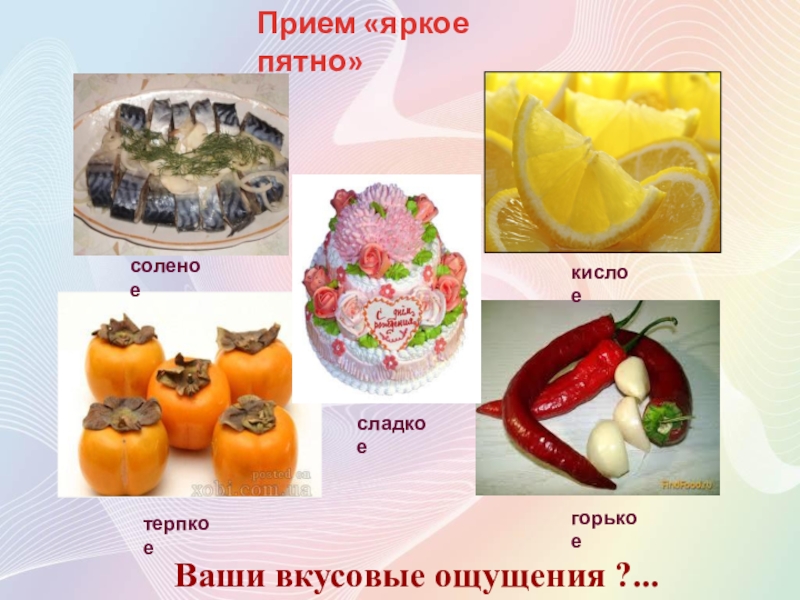 Приторно сладкий вкус. Кислое сладкое. Кислое сладкое горькое соленое. Кислый сладкий Горький соленый. Сладкий соленый.