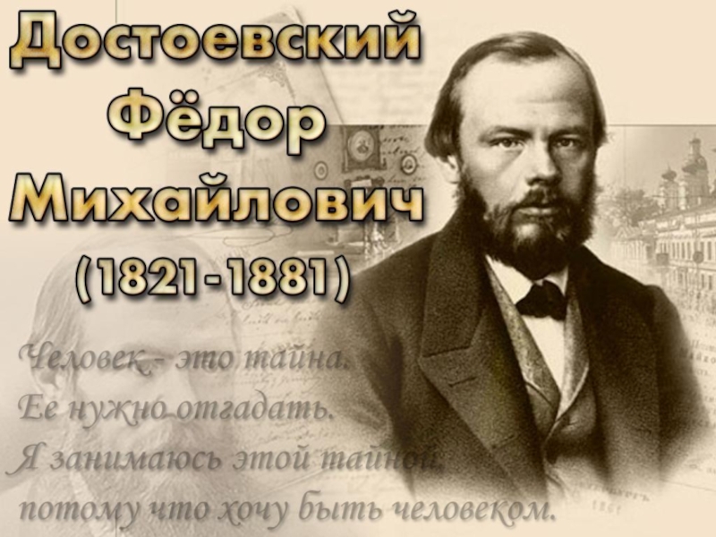 Презентация по Литературе Достоевский