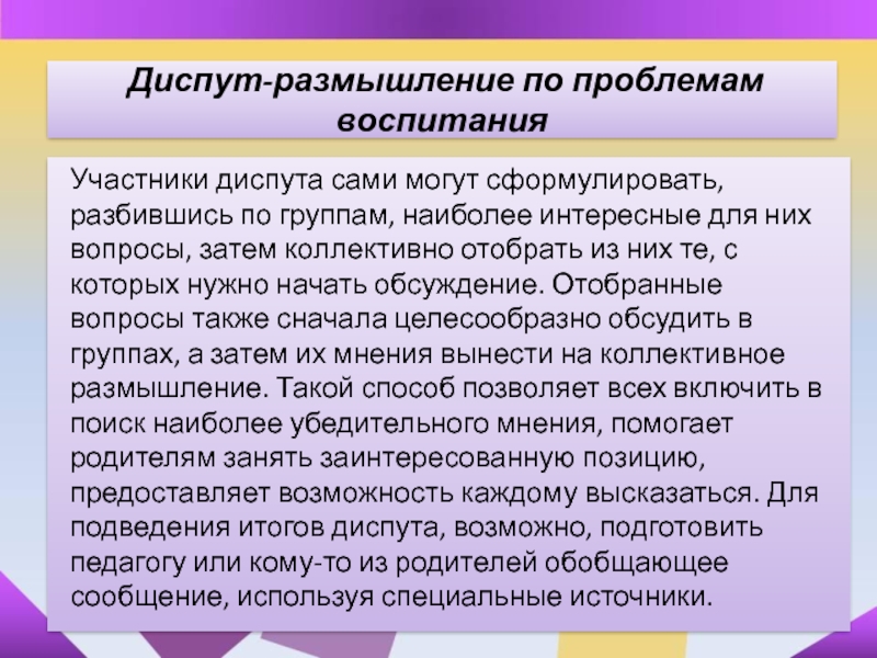 Участники воспитания. Диспут размышление по проблемам воспитания. Диспут размышления по вопросу воспитания. Диспут метод воспитания.