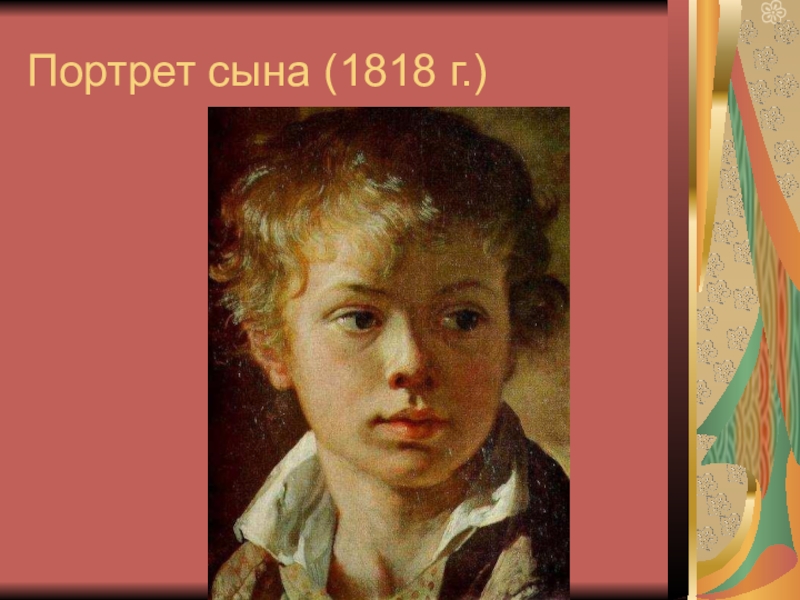 Портрет сына. Картина портрет сына Тропинин. «Портрет сына Арсения Тропинина» Тропинин. Портрет сына 1818. Кружевница портрет сына.