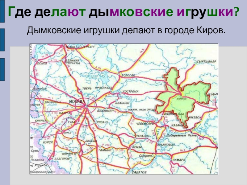 Где делают. Дымково на карте. Г Киров на карте России где находится. Дымково на карте Кировской области. Село Дымково на карте.