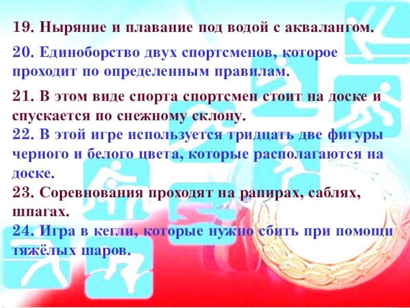 19. Ныряние и плавание под водой с аквалангом.20. Единоборство двух спортсменов, которое проходит по определенным правилам. 21.