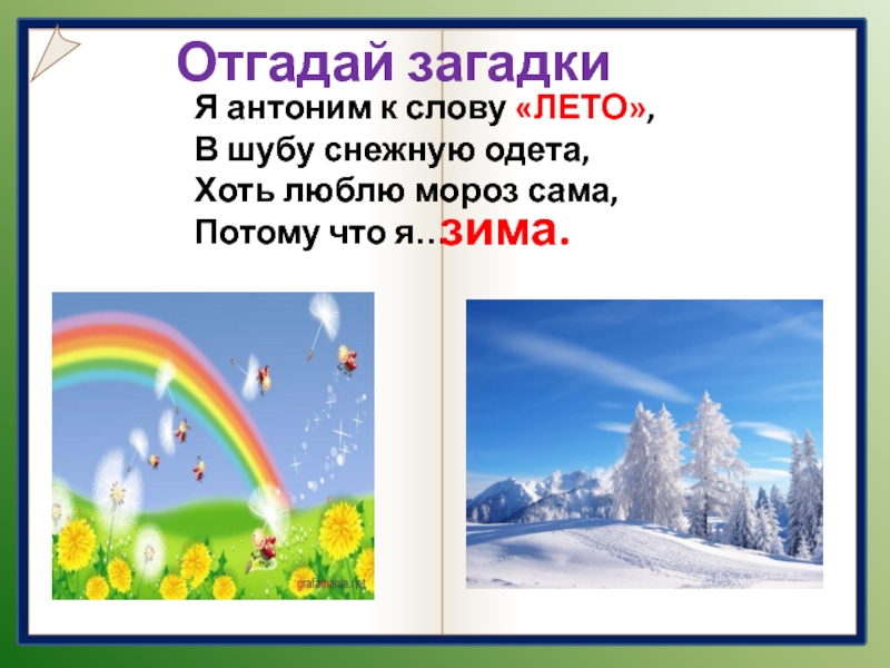 Лето противоположное слово. Загадки с антонимами. Загадки с антонимами с ответами. Загадки про синонимы. Загадки про синонимы и антонимы.