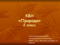 Презентация по окружающему миру 2 класс КВН Природа
