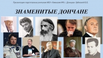 Презентация по истории Донбасса Знаменитые Дончане. часть 2
