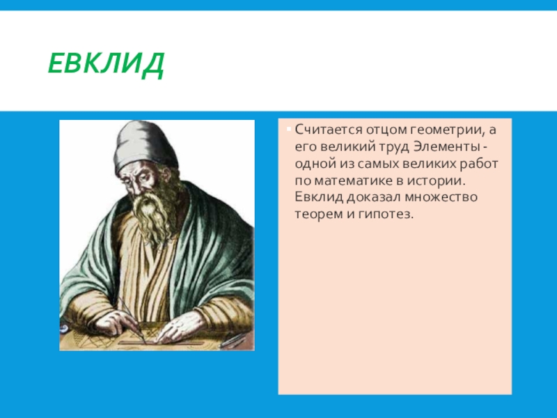 Геометрия евклида. Евклид основатель геометрии. Евклид отец геометрии. Геометрическая теория Евклида. Евклид презентация.