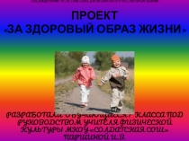 Презентация по физической культуре За здоровый образ жизни! (проект)
