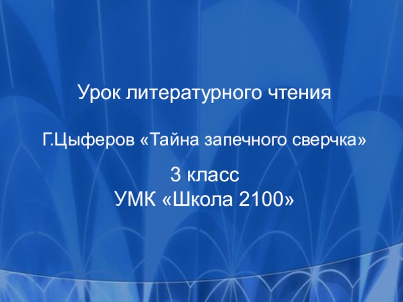 Презентация Презентация по литературному чтению на тему Г. Цыферов Тайна запечного сверчка(3 класс)