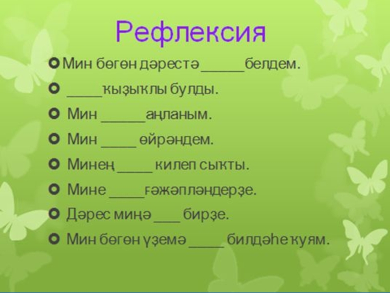 Предложения на башкирском. Урок башкирского языка. Рефлексия на урок башкирского. Уроки башкирского языка 2 класс. Рефлексия Башҡорт теле.