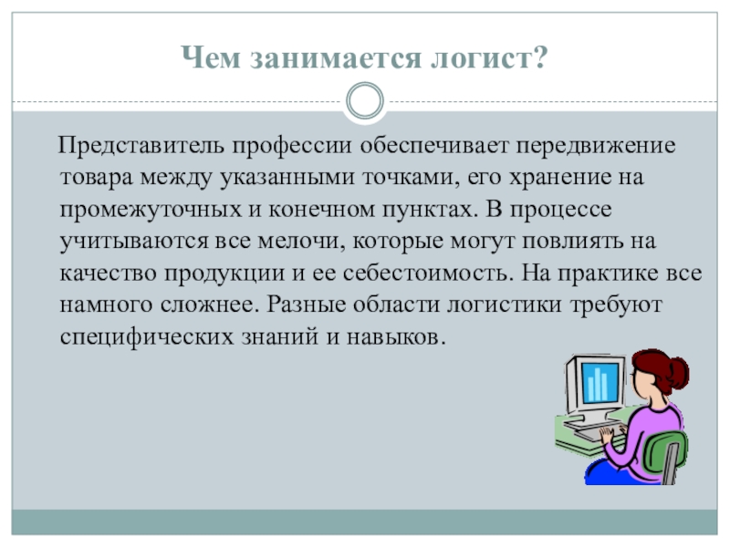 Логист чем занимается и зарплата. Чем занимается логист. Математика в профессии логиста. Актуальность профессии логист. Чем занимается менеджер логистики.