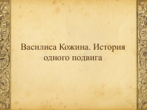 Презентация по истории: Василиса Кожина-история одного подвига