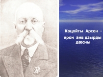 Коцойты Арсен-ирон аив дзырды дæсны.