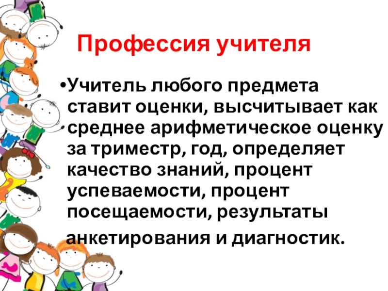 Оценка профессии. Опрос профессия учитель. Проценты в профессии учителя. Оценивание профессий. Оценка профессия.