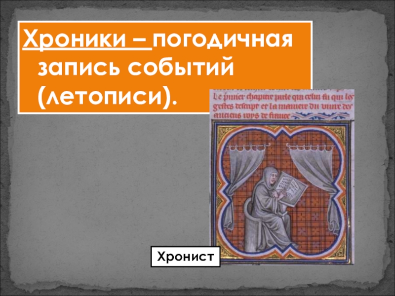 Записи событий. Хроника средневековья. Хроники средневековья. Хроники в средние века. Хроники в средневековой литературе.